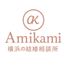 Amikami結婚相談所