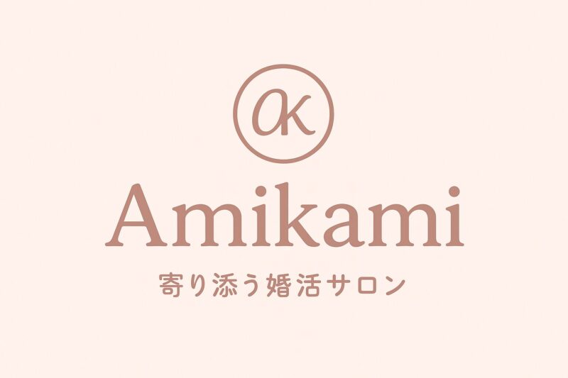 Amikami結婚相談所