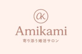Amikami結婚相談所