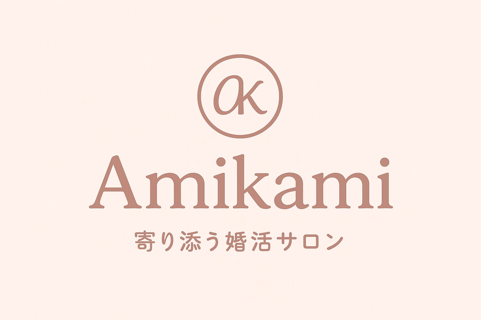 Amikami結婚相談所
