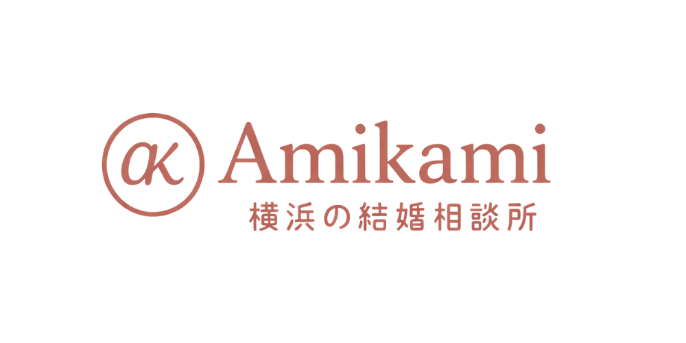 Amikami結婚相談所