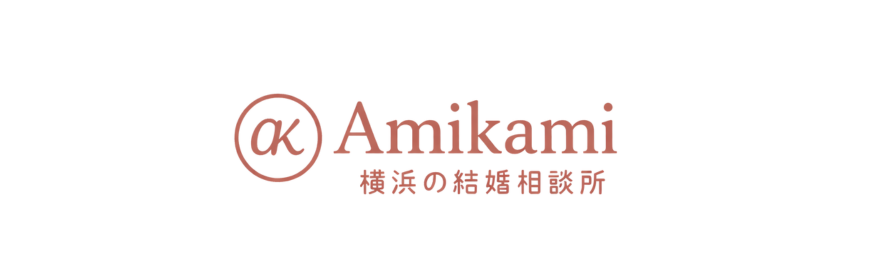 Amikami結婚相談所