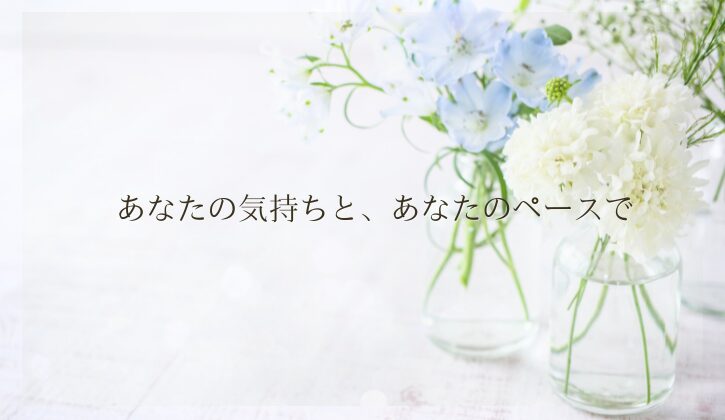 横浜結婚相談所Amikam結婚相談所の流れ