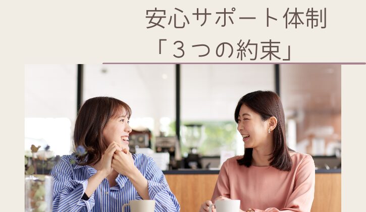 横浜結婚相談所Amikami安心サポート体制