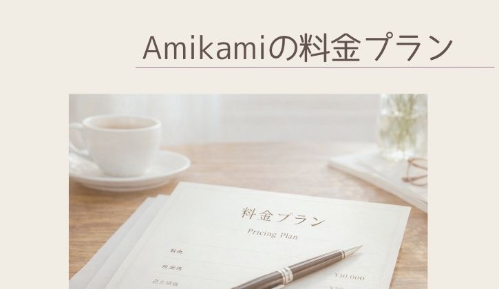 横浜結婚相談所Amikami料金プラン