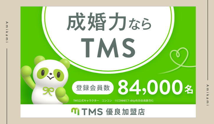 横浜結婚相談所AmikamTMS連盟について