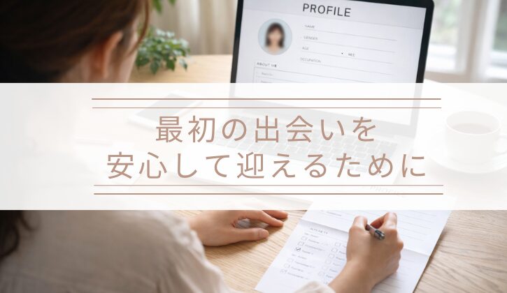 横浜の結婚相談所Amikamiブログ最初の出会いを安心して迎えるために選ぶ結婚相談所