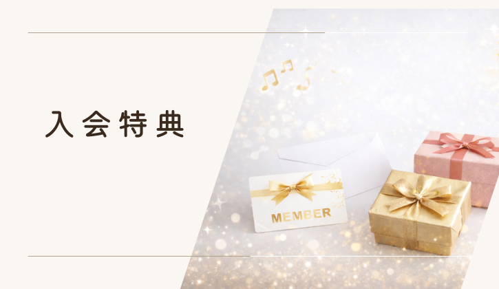 横浜結婚相談所Amikamini入会特典