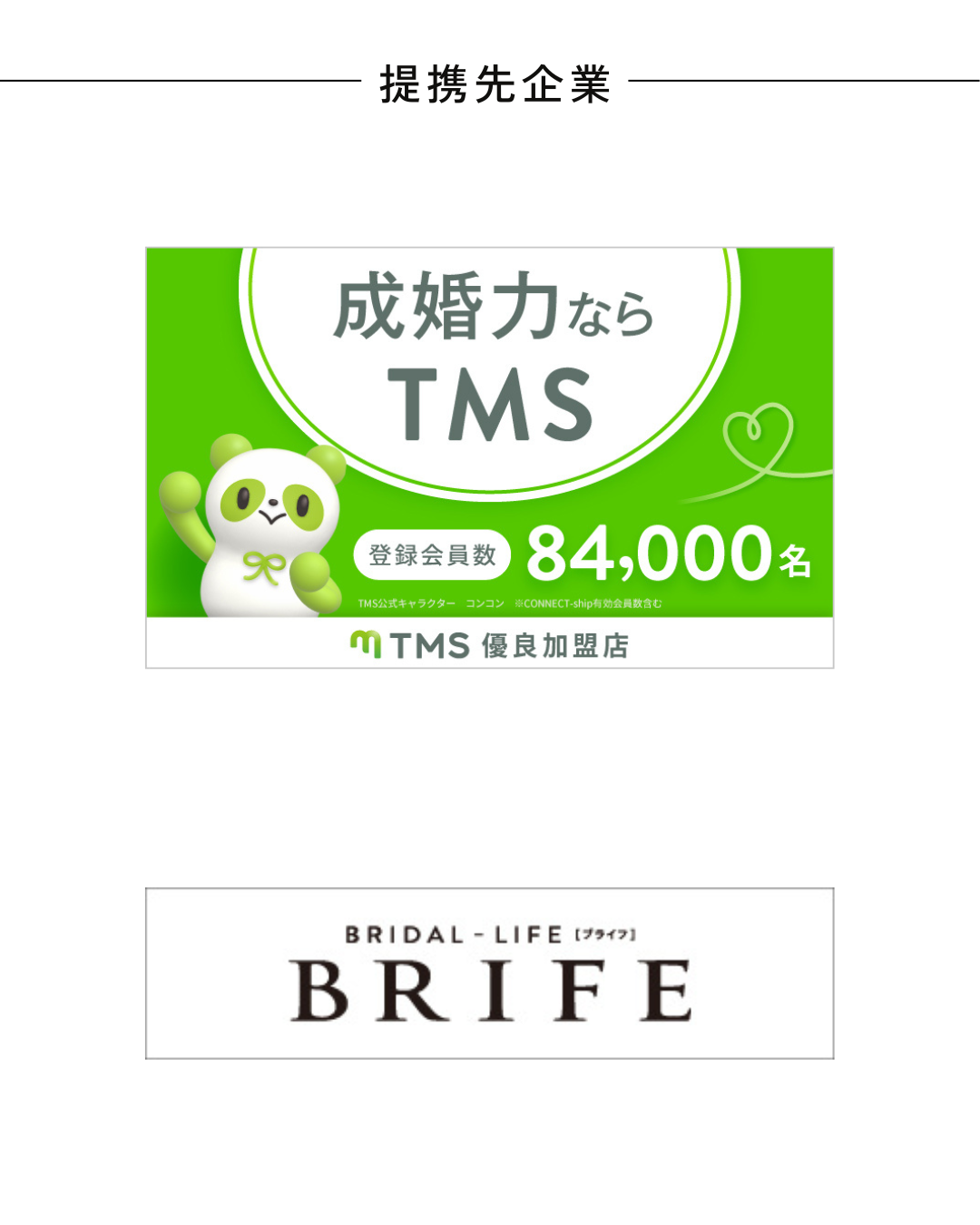 横浜結婚相談所Amikami提携会社