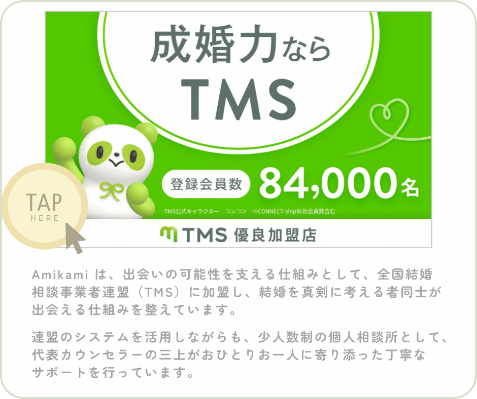 amikami は、出会いの可能性を支える仕組みとして、全国結婚相談事業者連盟（tms）に加盟しています