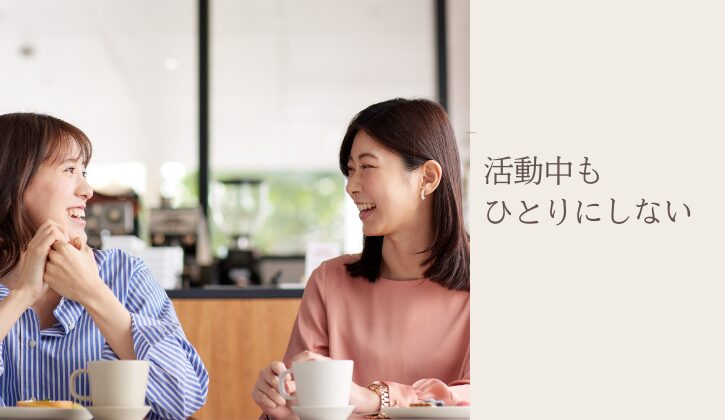 横浜│結婚相談所Amikami活動中の支え