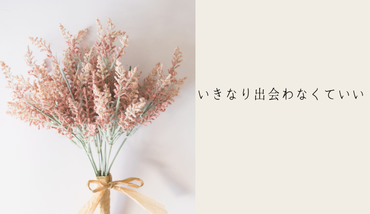 横浜結婚相談所Amikam婚活の準備