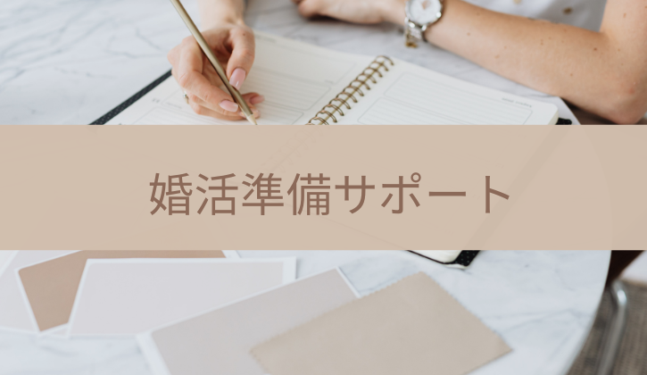 横浜│結婚相談所Amikami婚活準備さー（入会特典）