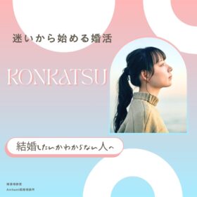 結婚したいかわからないと悩む人へ、迷いから始める婚活、横浜結婚相談所Amikami
