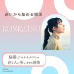 横浜結婚相談所Amikam結婚したかしたくないか迷う人に多い３つの理由