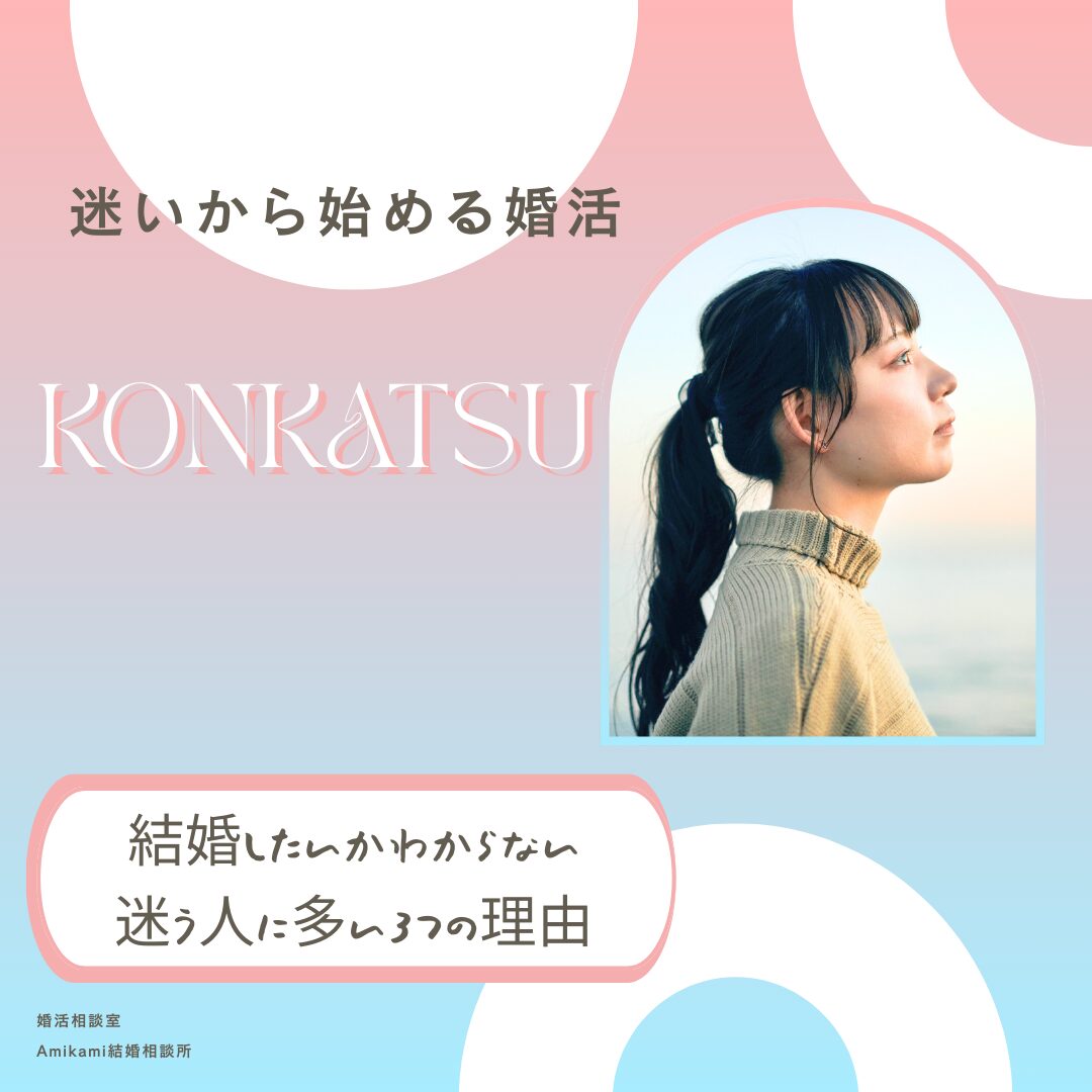 横浜結婚相談所Amikam結婚したかしたくないか迷う人に多い３つの理由