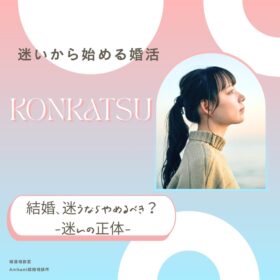 結婚を迷う女性の心理と不安を表したイメージ