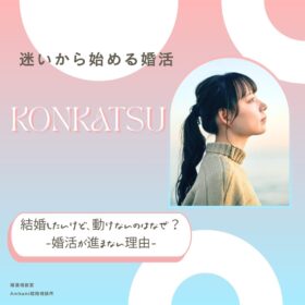 横浜の結婚相談所Amikami結婚したいけど、動けない理由とは