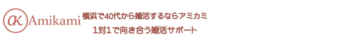 Amikami│横浜の35歳・40代からの「迷いから始める」結婚相談所