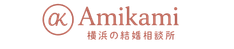 Amikami│横浜の35歳・40代からの「迷いから始める」結婚相談所