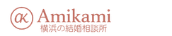 Amikami│横浜の35歳・40代からの「迷いから始める」結婚相談所