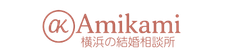 Amikami│横浜の35歳・40代からの「迷いから始める」結婚相談所