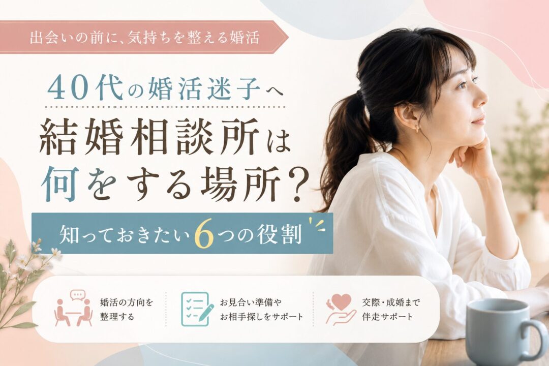 横浜結婚相談所Amikami結婚相談所は何をする場所か