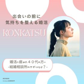 横浜結婚相談所Amikamiブログ婚活に疲れた４０代の方へ結婚相談所のサポートとは