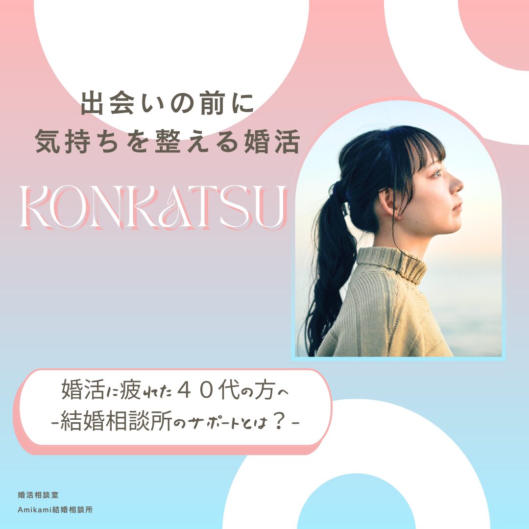 横浜結婚相談所Amikamiブログ婚活に疲れた４０代の方へ結婚相談所のサポートとは