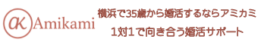 横浜の結婚相談所Amikami