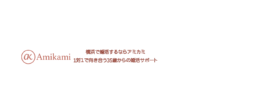 横浜の結婚相談所Amikami