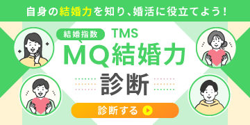 AmikamikMQ結婚力診断テスト